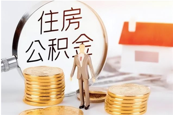 苍南负债可以取公积金吗（负债公积金可以贷款买房吗?）