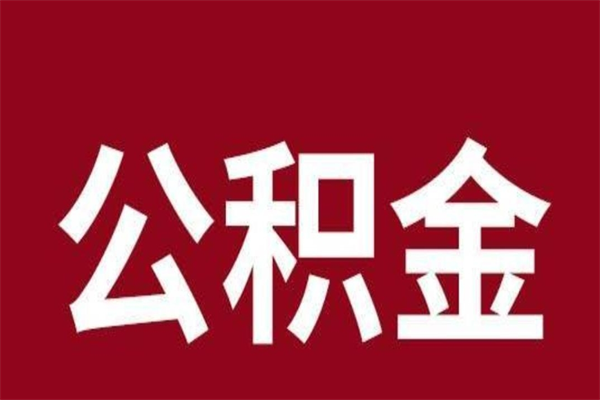 苍南离职公积金的钱怎么取出来（离职怎么取公积金里的钱）