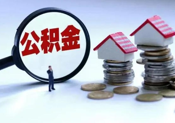 苍南离职了怎么取公积金（离职了怎么提取住房公积金的钱）