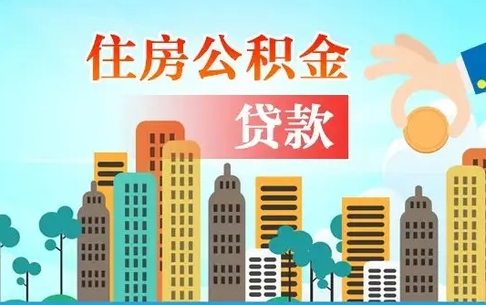 苍南公积金离职取条件（住房公积金提取条件离职怎么提取）